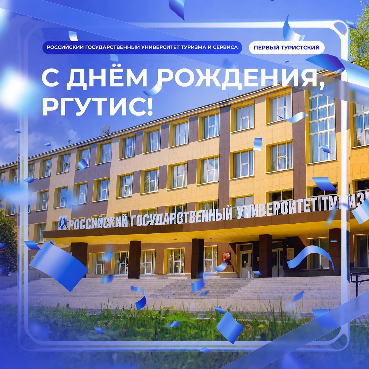 🎉 День рождения Первого туристского!