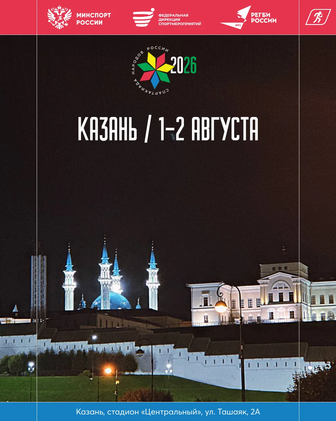 Расписание Спартакиады народов России вашему вниманию 😍