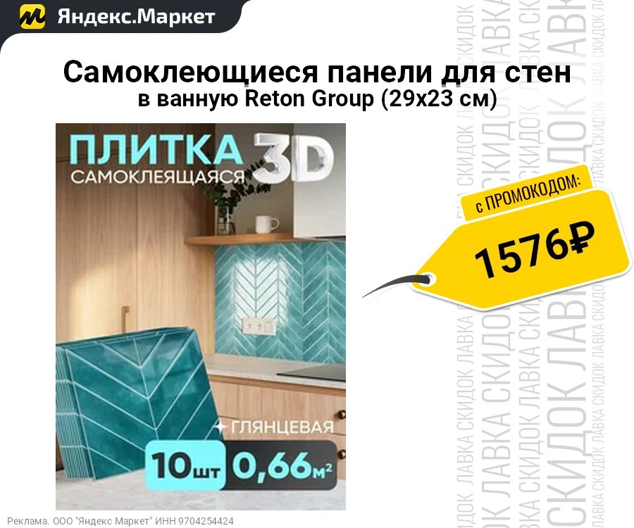 Самоклеющиеся панели для стен в ванную Reton Group (29х23 см) 


▫️ Цена с промокодом RETONPLENKI: ~