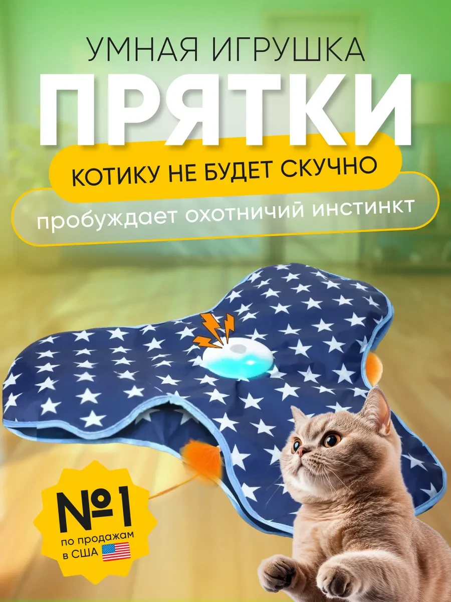 ⚡️ Игрушка для кошек интерактивная "Прятки", LUCKY TOYS