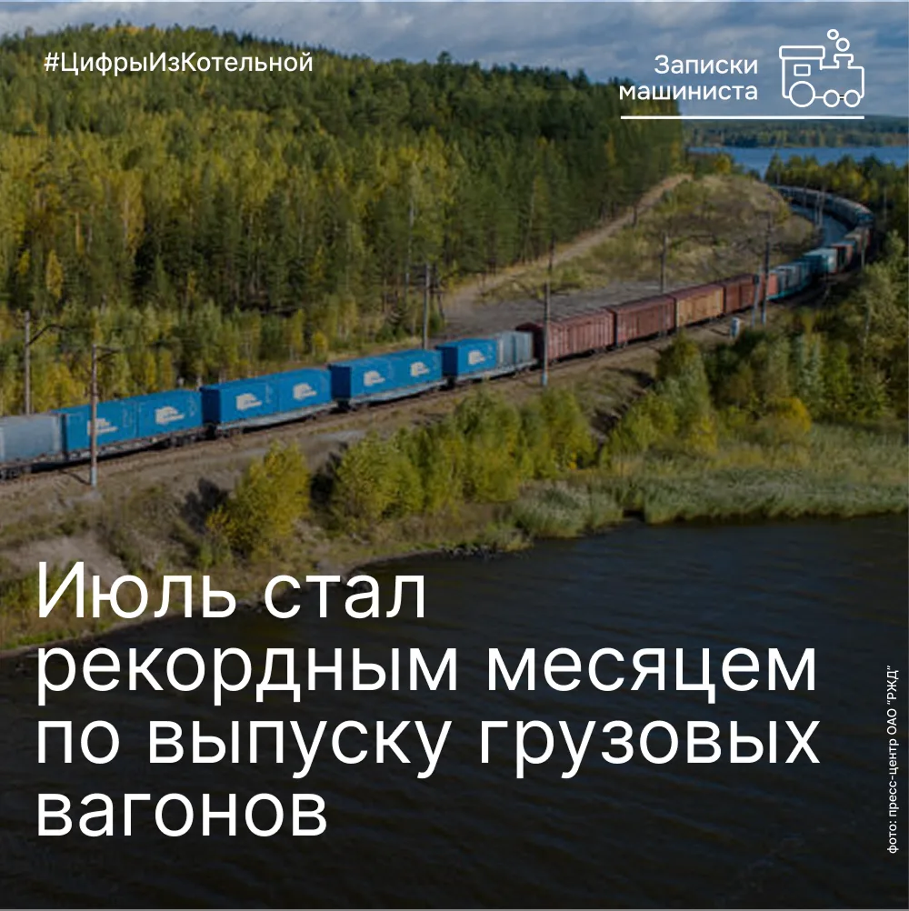 По данным «РЖД-Партнера», июль стал лучшим месяцем с начала 2026 года по выпуску грузов...