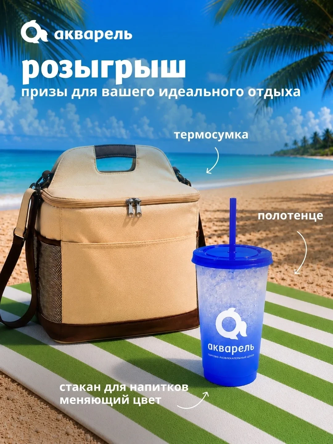 🎁 Пляжный розыгрыш в ТРЦ «Акварель»