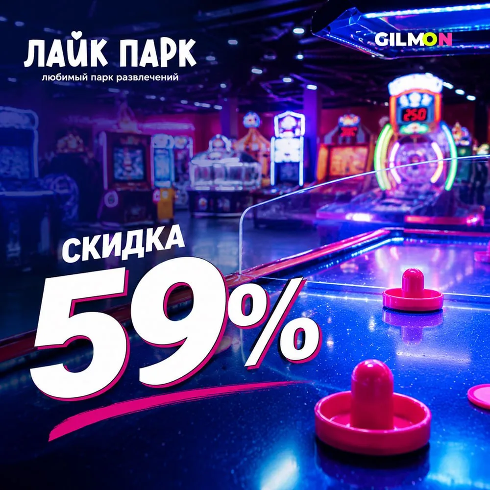 Скидка 59% на игровую карту в "Лайк парк" 🎮

📍 Екатеринбург

По скидке от GILMON:
🎟 Игровая карта