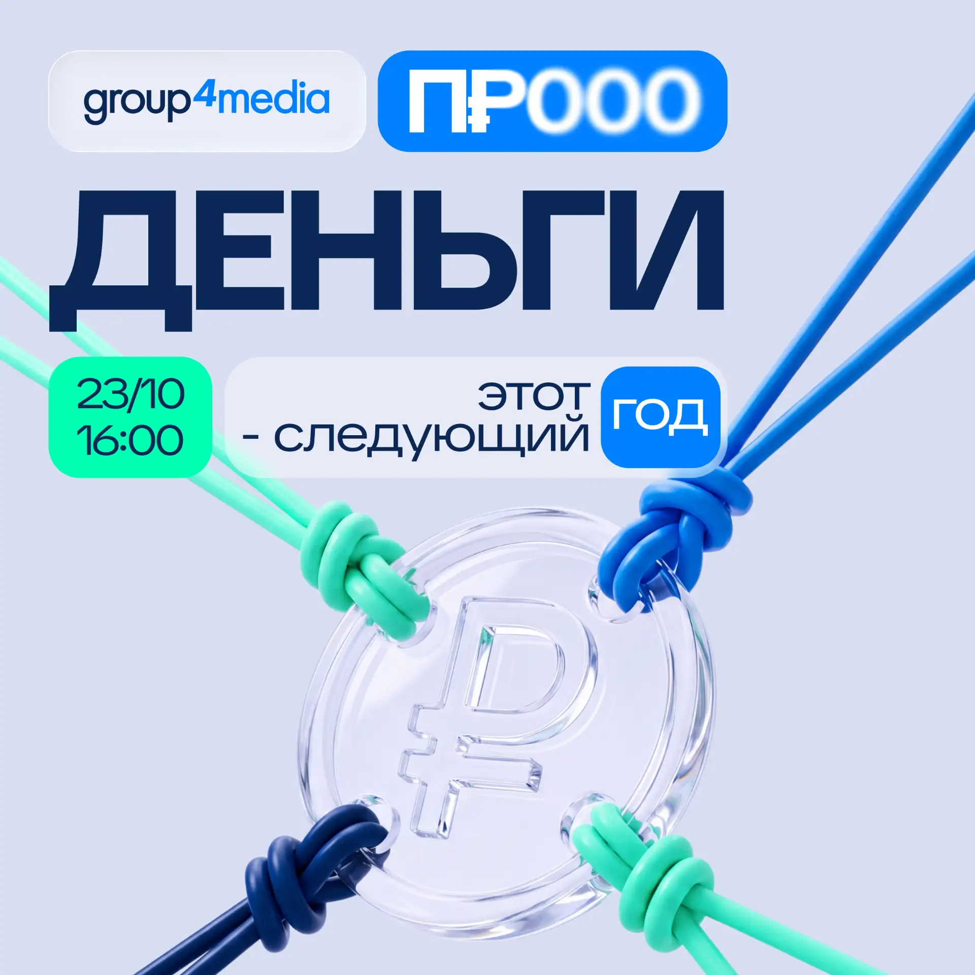 ⚡️ 23 октября приглашаем на конференцию Group4Media «Этот год - следующий год. Про деньги»