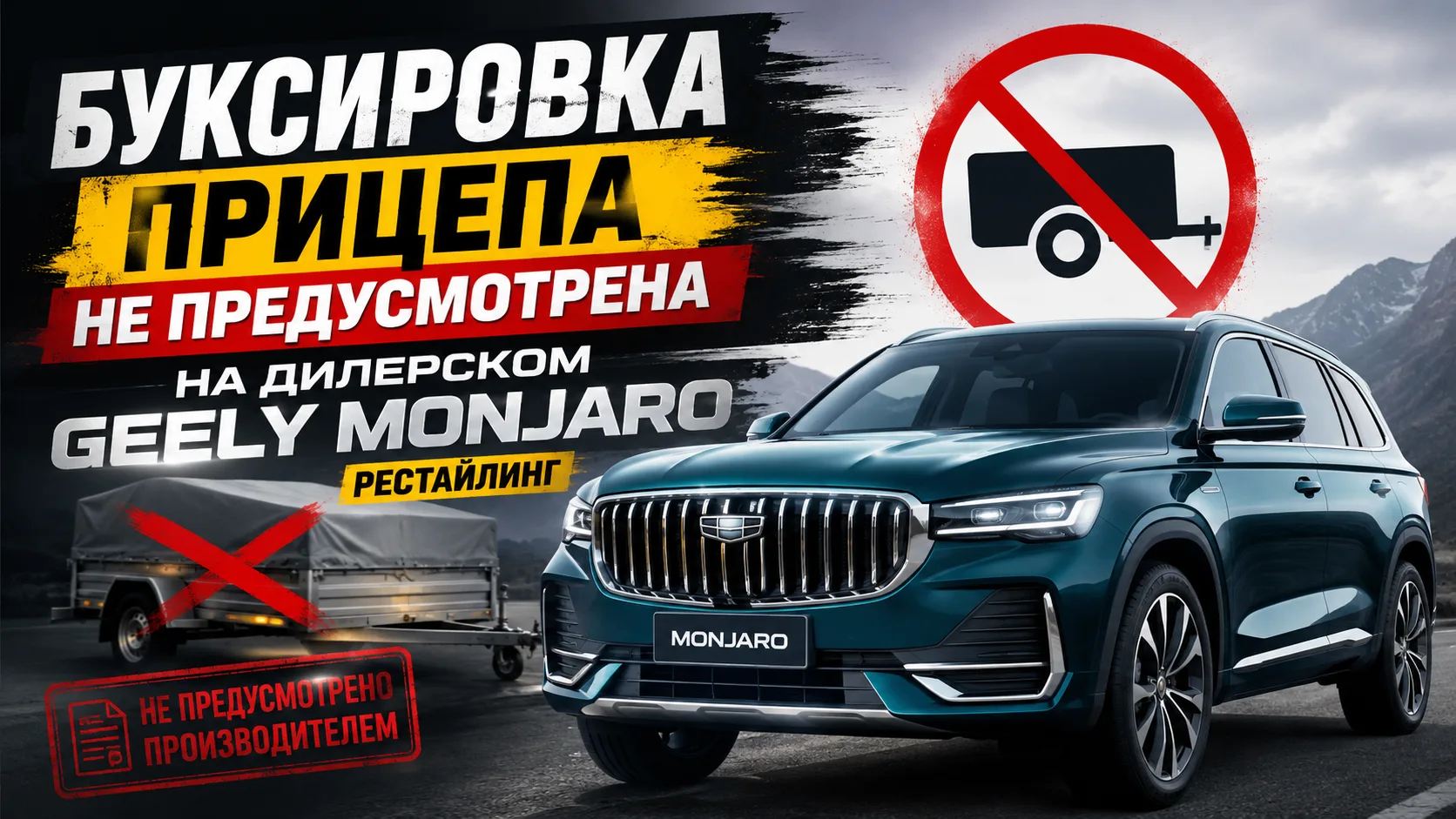 Geely Monjaro  больше не может тянуть прицеп?! Нюансы дилерского рестайлинга Джили Монжаро

VK видео