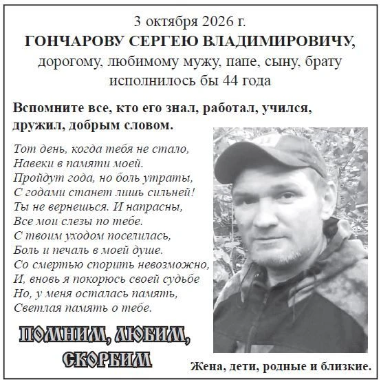 Памяти Гончарову Сергию Владимировичу