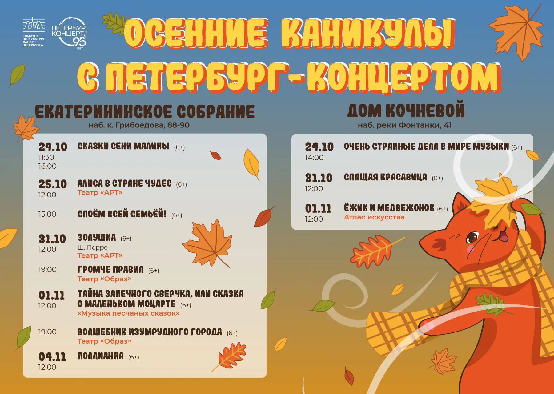 Осенние каникулы с «Петербург-концертом» | 6+