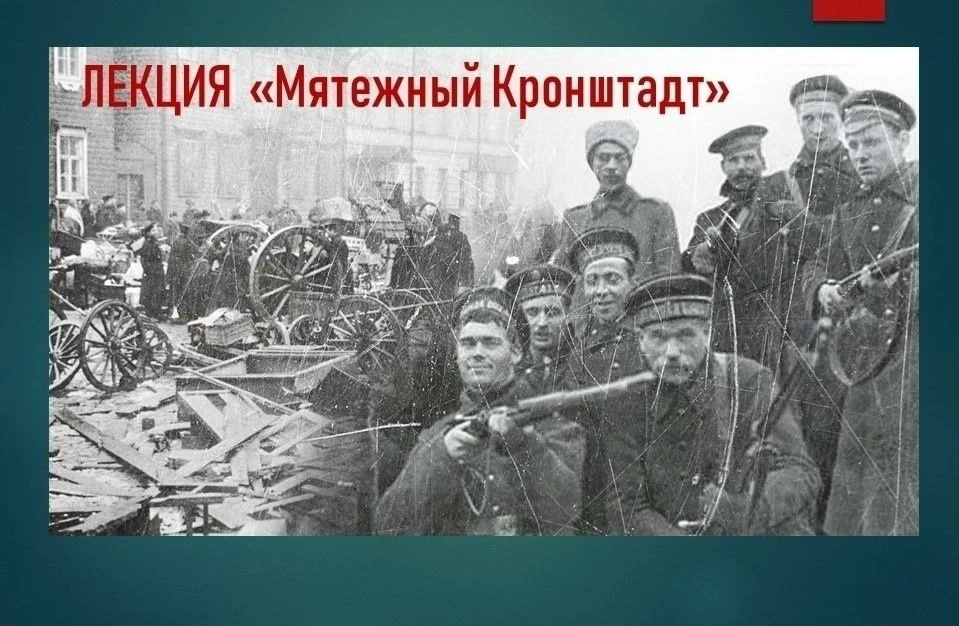 ⚓8 октября в 12:00 состоится ЛЕКЦИЯ «Мятежный Кронштадт (1905-1906, 1917, 1919, 1921 гг)».