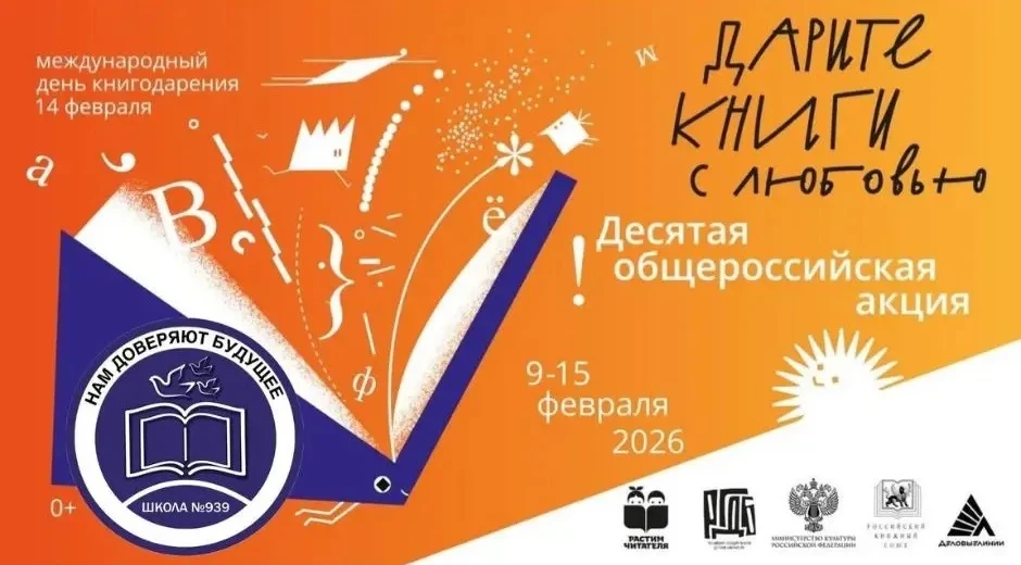 «Дарите книги с любовью — 2026» 📖  10 февраля в нашей школе прошла общероссийская акция «Дарите книг
