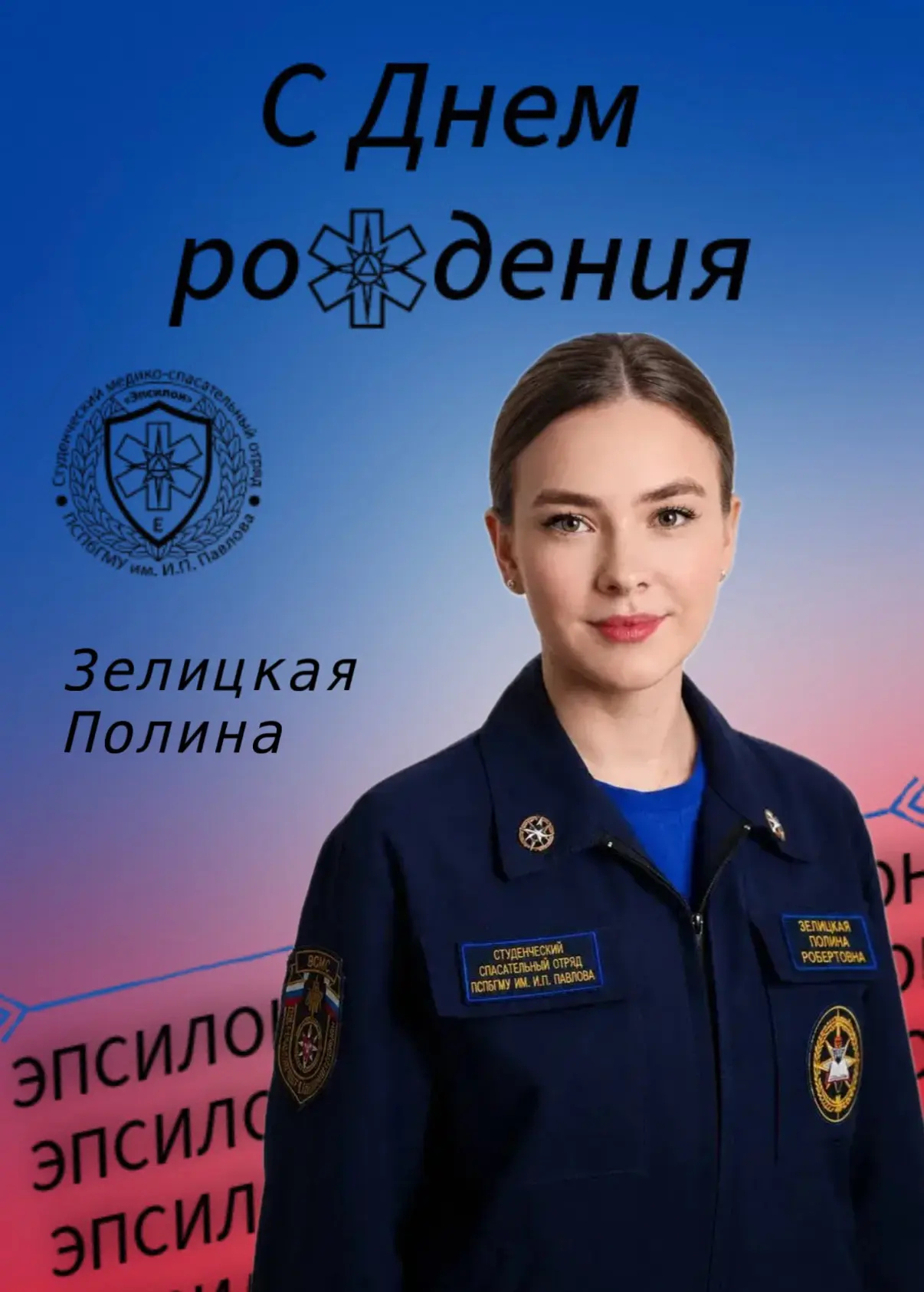 💫 9 сентября отмечает свой день рождения временно исполняющий обязанности начальника С...