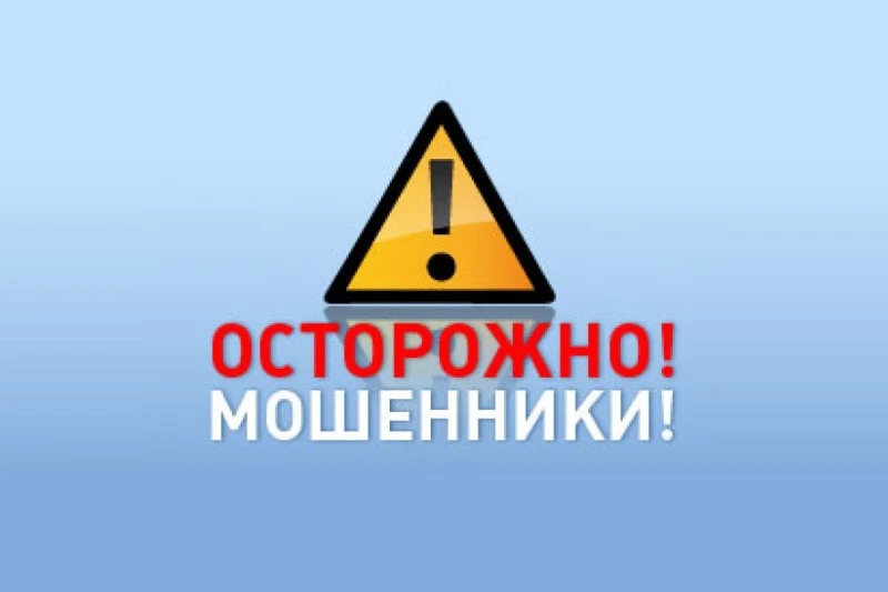 ОСТОРОЖНО МОШЕННИКИ!                                                                                