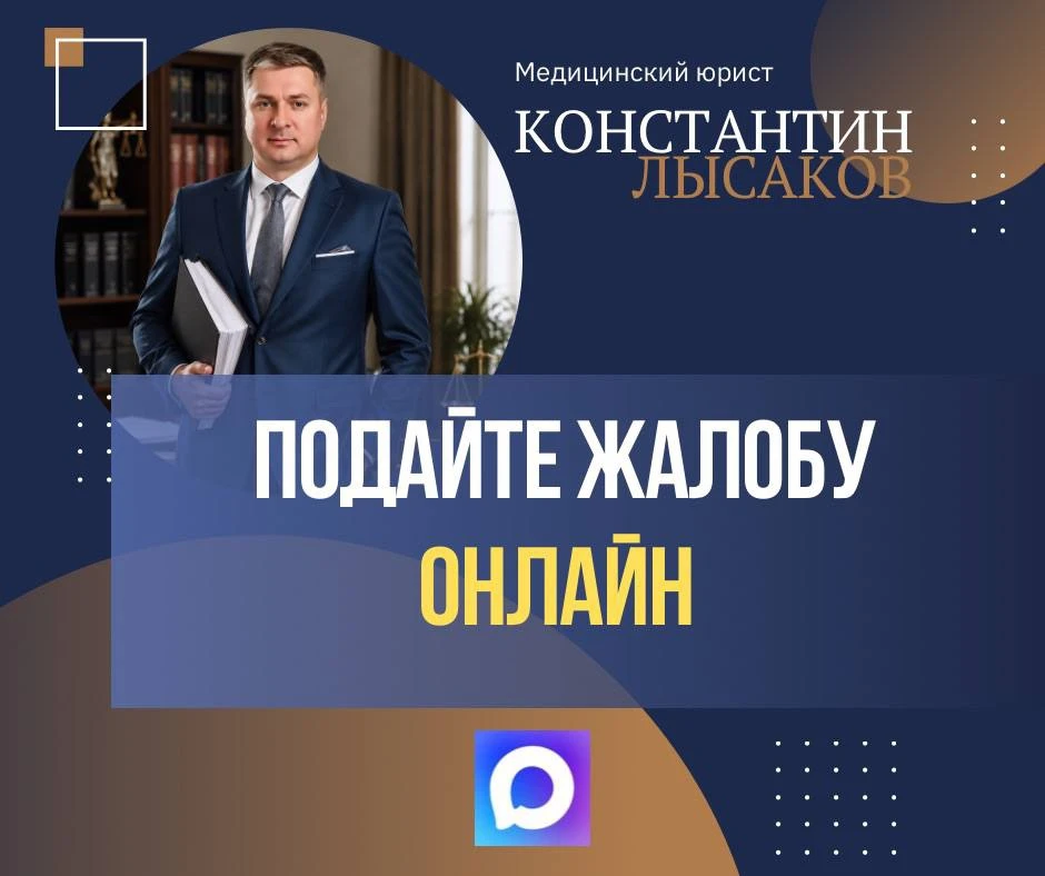 Столкнулись с проблемой в больнице или клинике? В боте медицинского юриста можно узнать...
