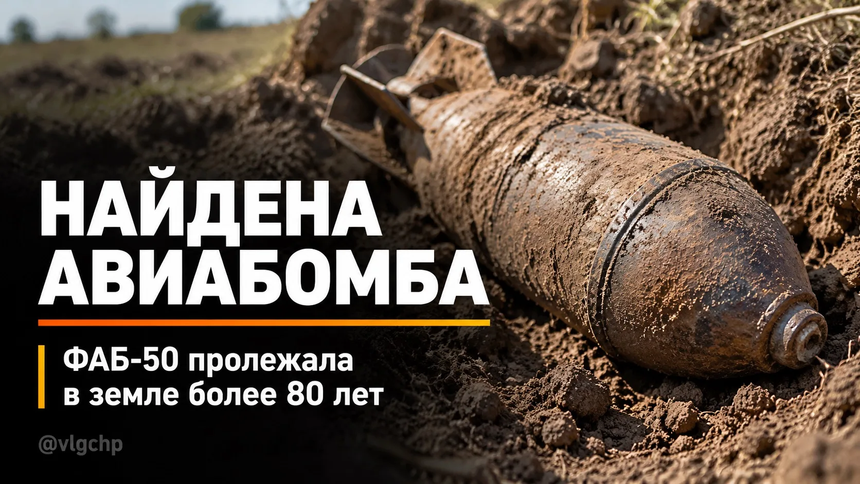 В Городищенском районе нашли авиабомбу времён ВОВ.