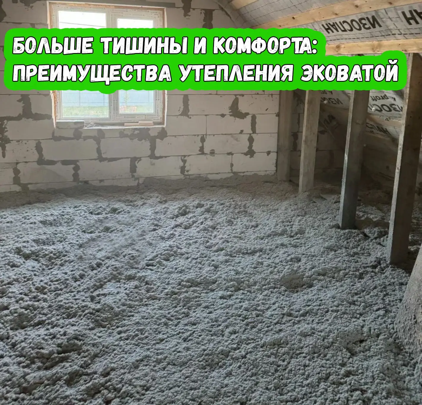 Эковата известна как эффективный утеплитель: зимой она помогает сохранять тепло, а лето...