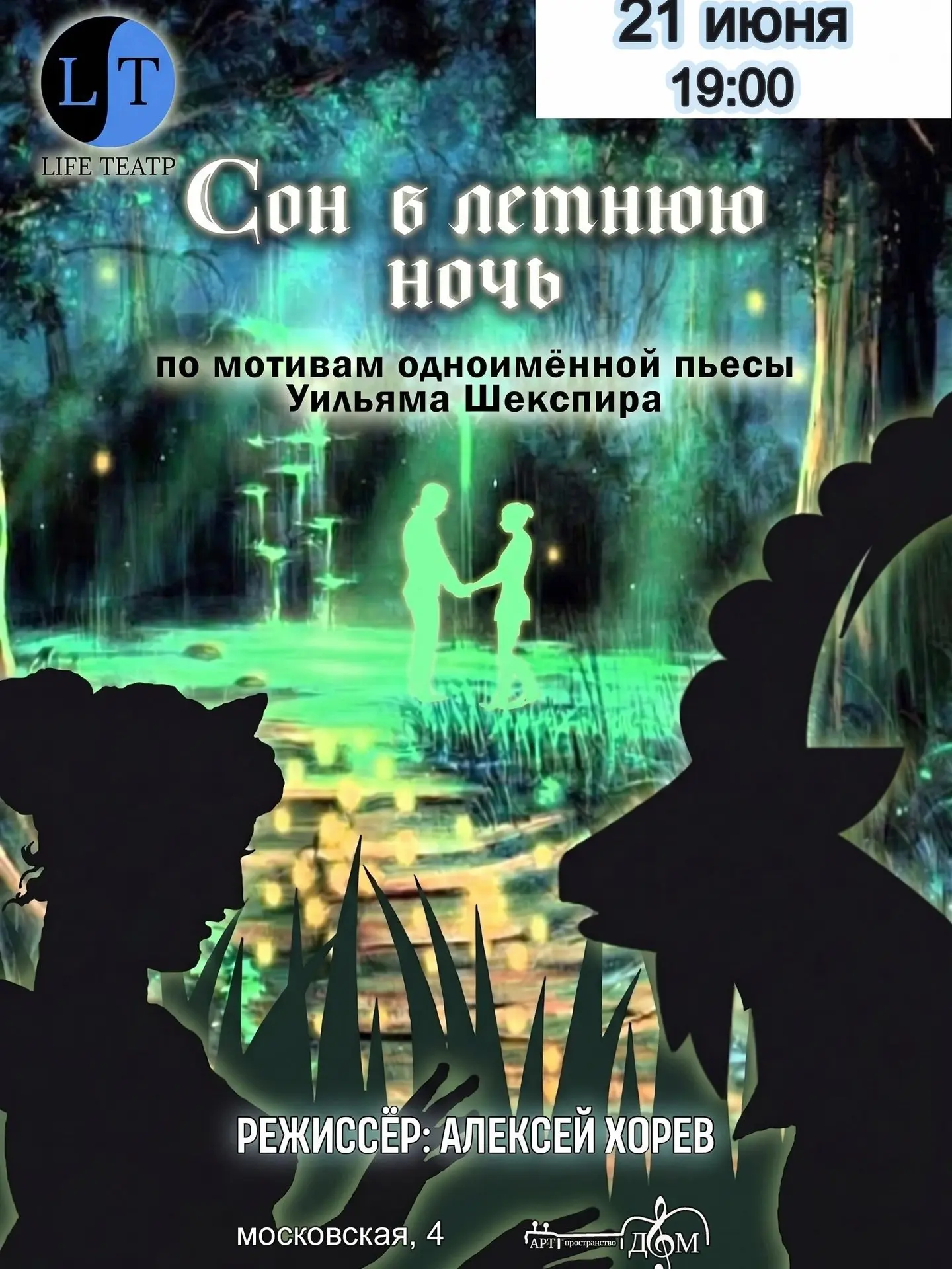 Спектакль Сон в летнюю ночь

LIFE-театр спустя год возрождается и перерождается. Теперь это новый пр