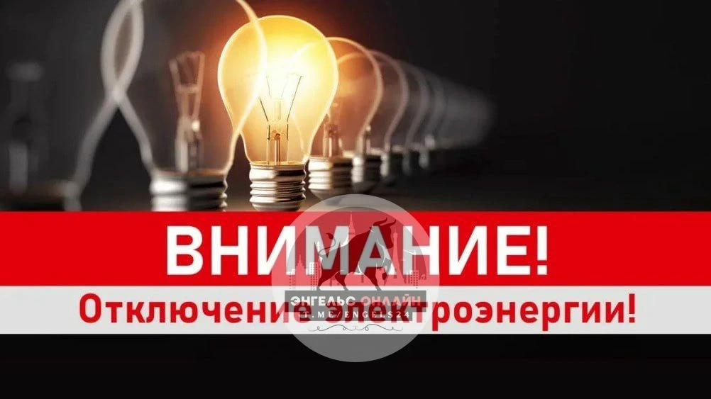 ⚡️АО "Облкоммунэнерго" сообщает, 30.09.26 г.: