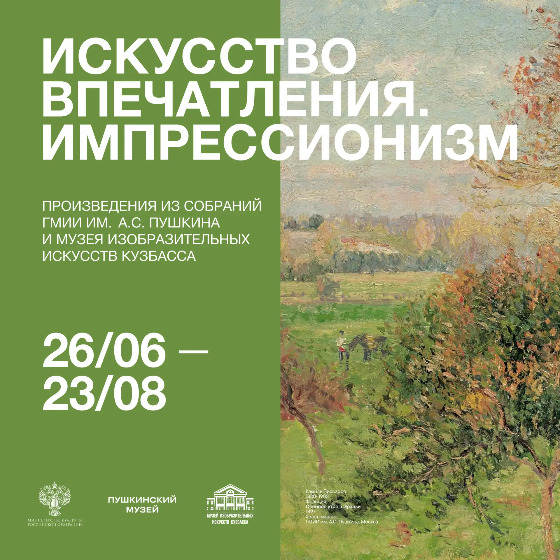 Выставка «Искусство впечатления. Импрессионизм» откроется уже 26 июня 2026 года!

В Музее изобразите