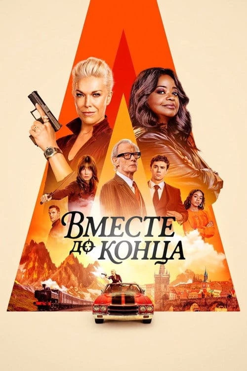 Вместе до конца, 2026