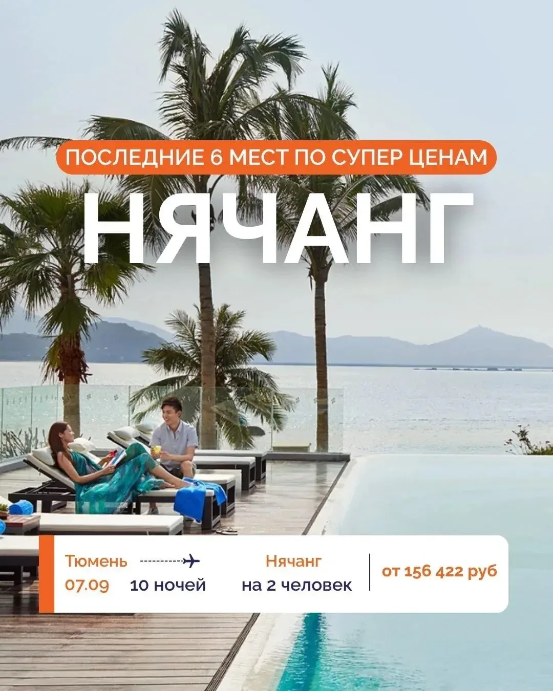 🚨 ПОСЛЕДНИЕ 6 МЕСТ: ЛЕТИМ В НЯЧАНГ ПО СУПЕРЦЕНЕ ИЗ ТЮМЕНИ! ✈️