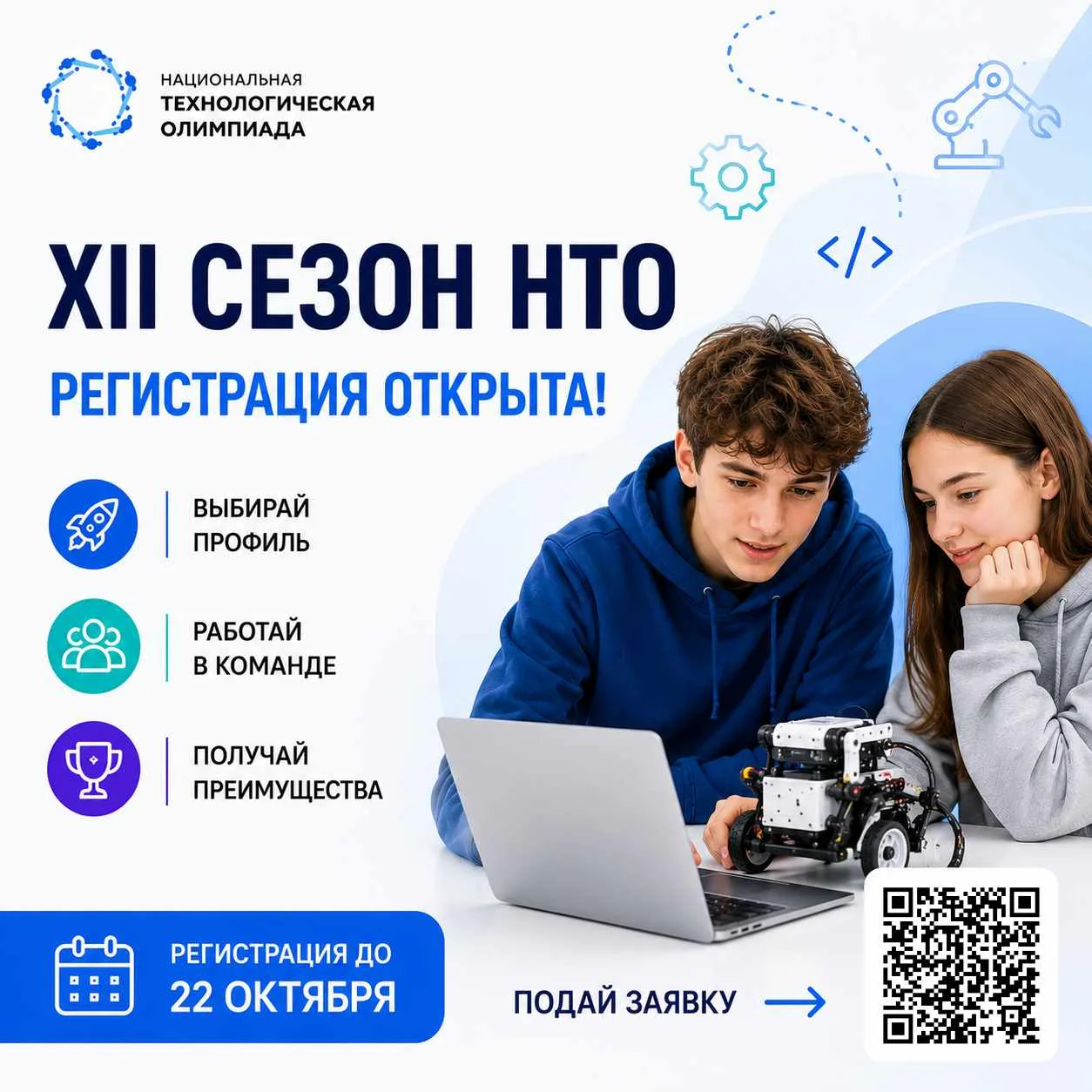 🚀 Стартовала регистрация на XII сезон Национальной технологической олимпиады!