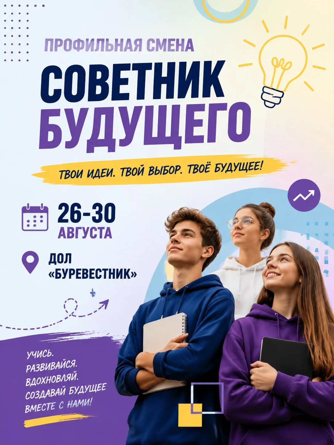 📣 Подарите ребёнку незабываемый финал лета! Приглашаем на профильную смену «Советник б...