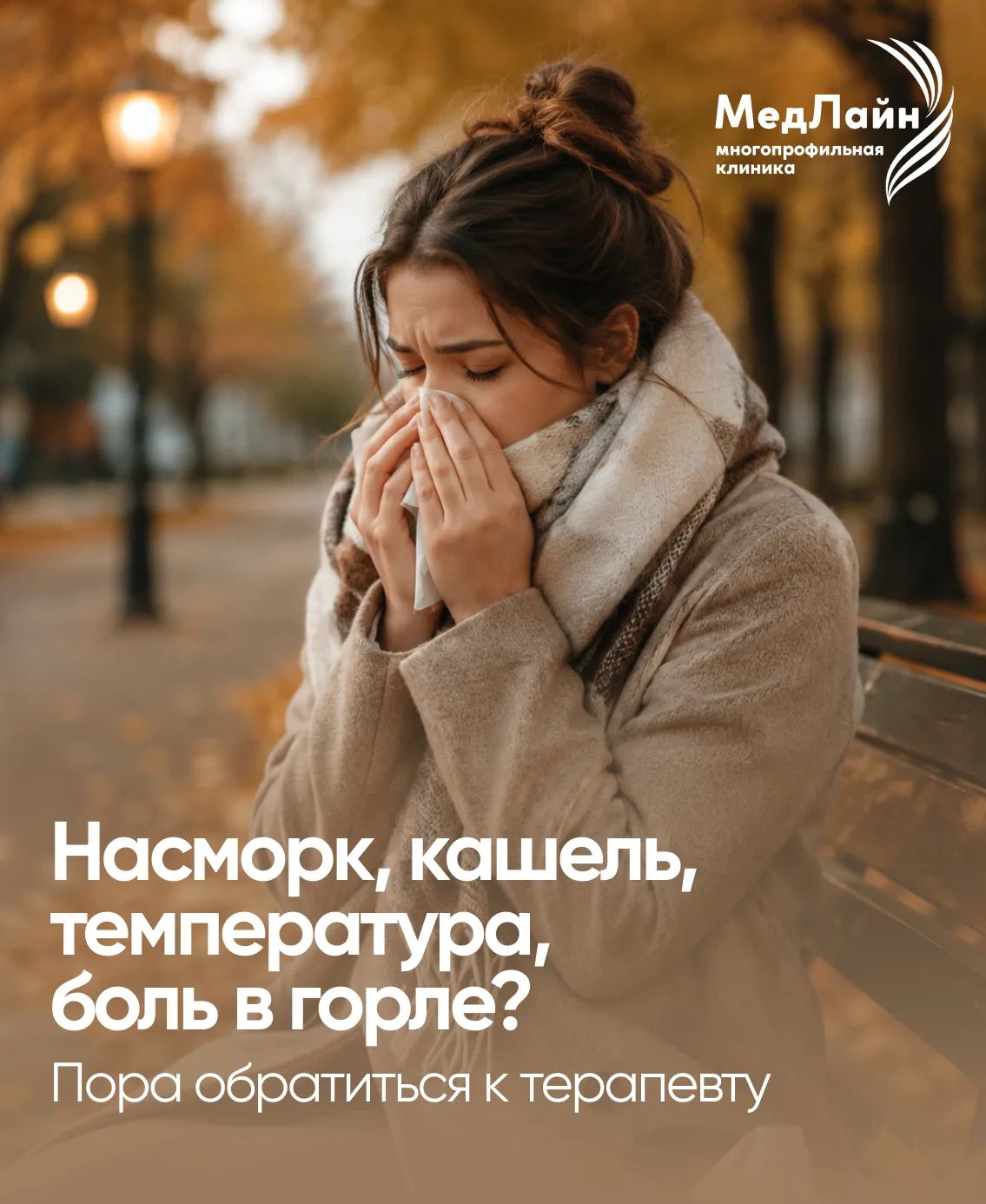 🍂 Осень начинается — простуды возвращаются