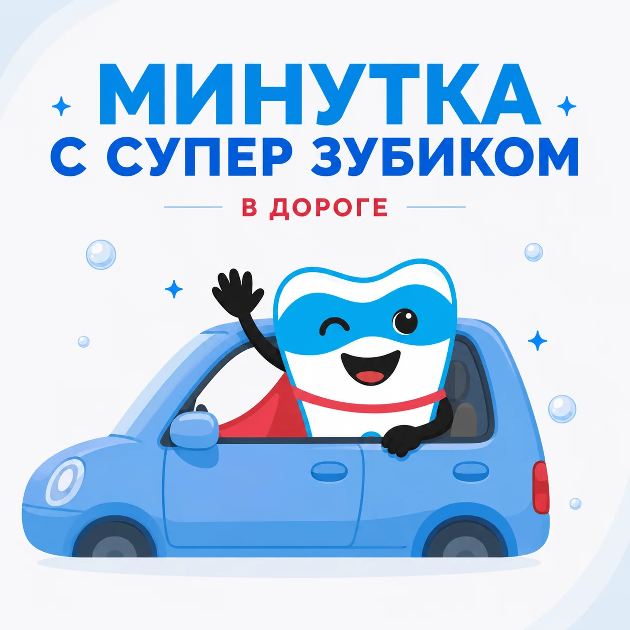 🦷Минутка с Супер Зубиком