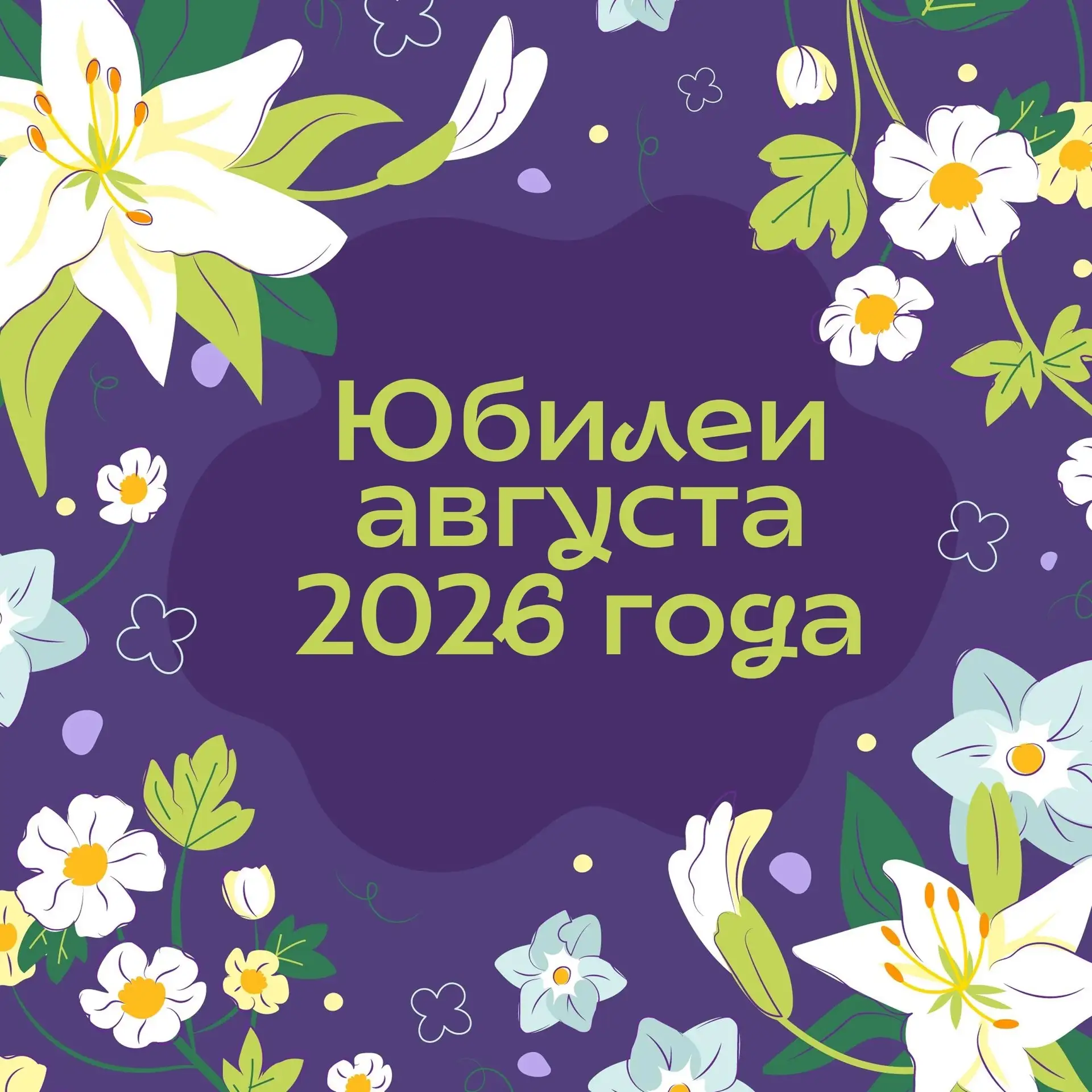 📌Карточки «Юбилеи августа»