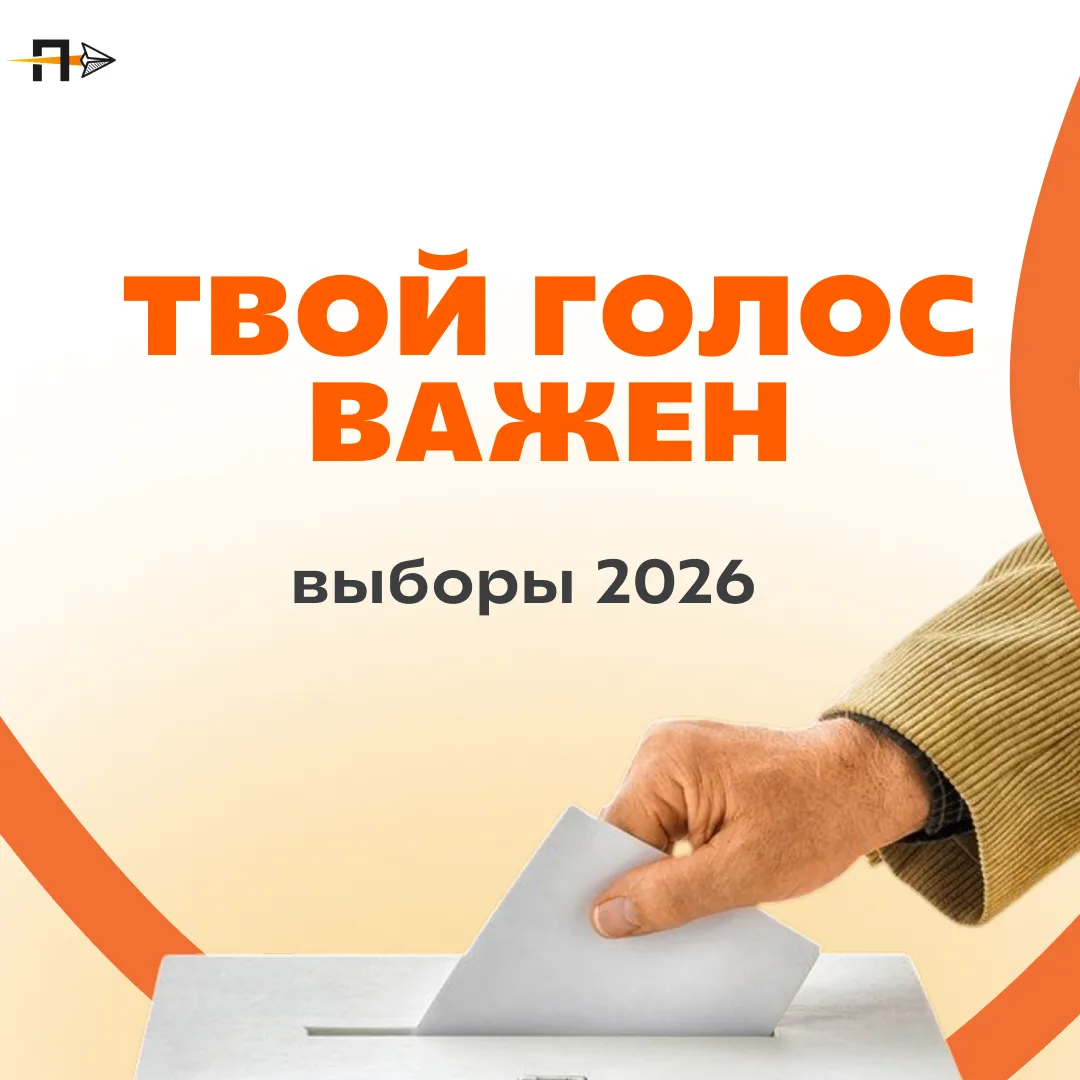 Твой голос важен
