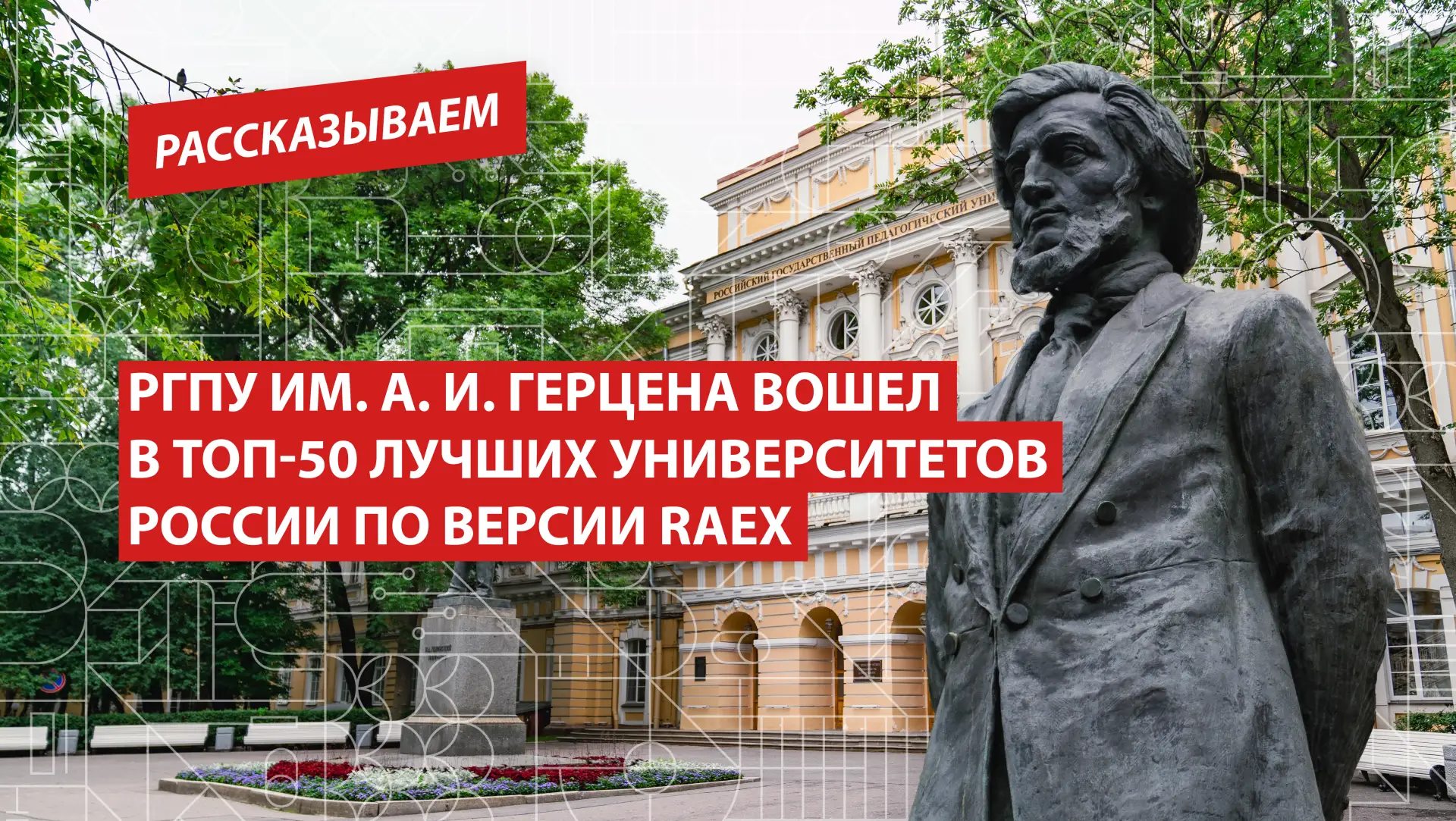 РГПУ им. А. И. Герцена вошел в топ-50 лучших университетов России по версии RAEX