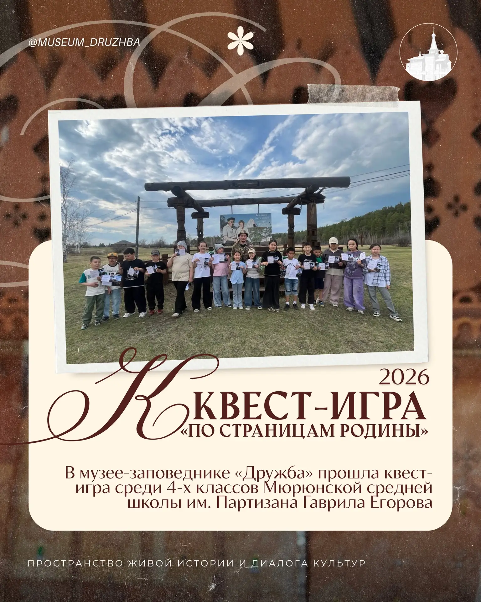 🏛 В музее-заповеднике «Дружба» прошла квест-игра «По страницам Родины» среди 4-х классов Мюрюнской 