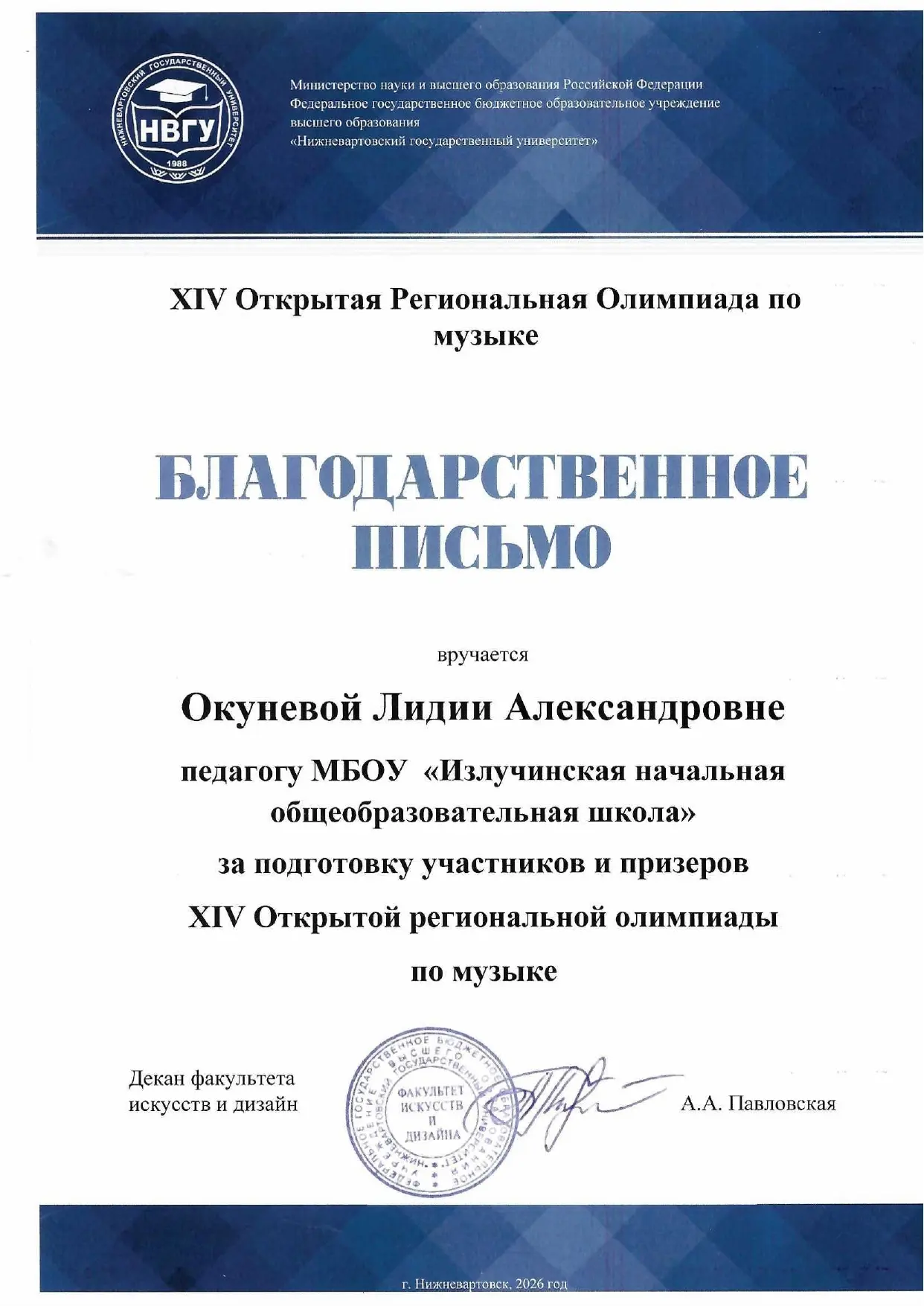 XIV Открытая региональная олимпиада по музыке: успехи учеников Лидии Александровны Окуневой.
В 2026 