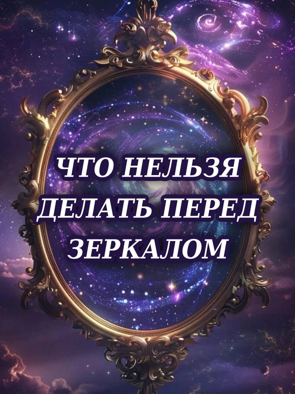 🪞 Зеркало — древний портал. Издревле считалось, что оно помнит всё, что видело, и отда...