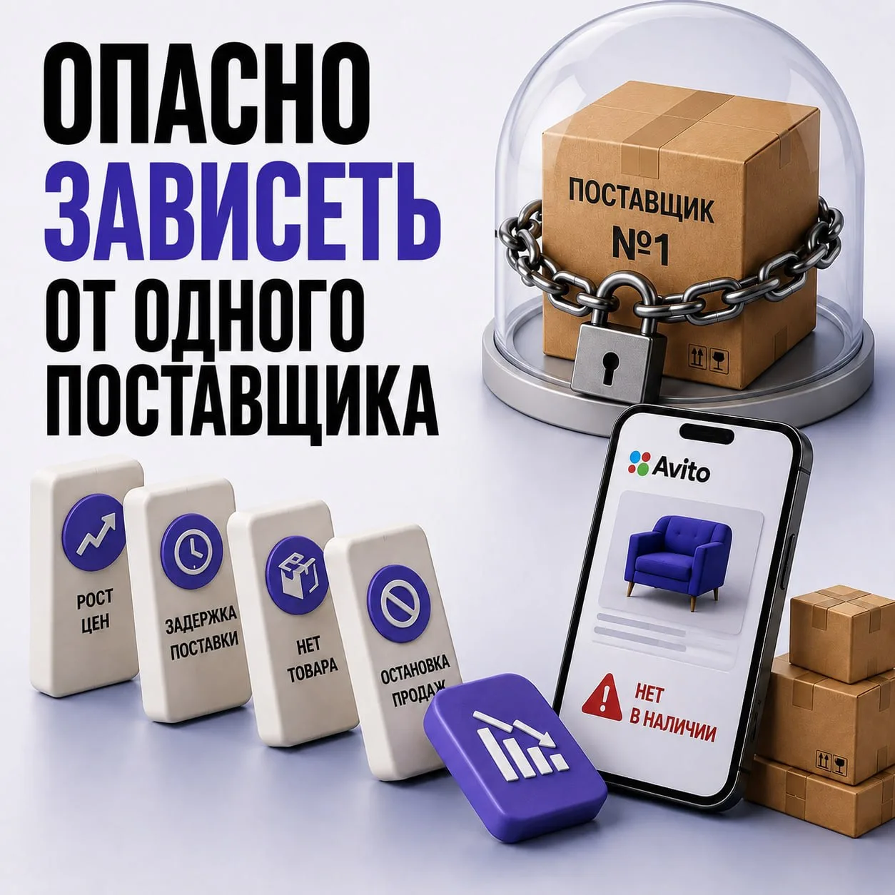 📦 Почему бизнесу опасно зависеть от одного поставщика