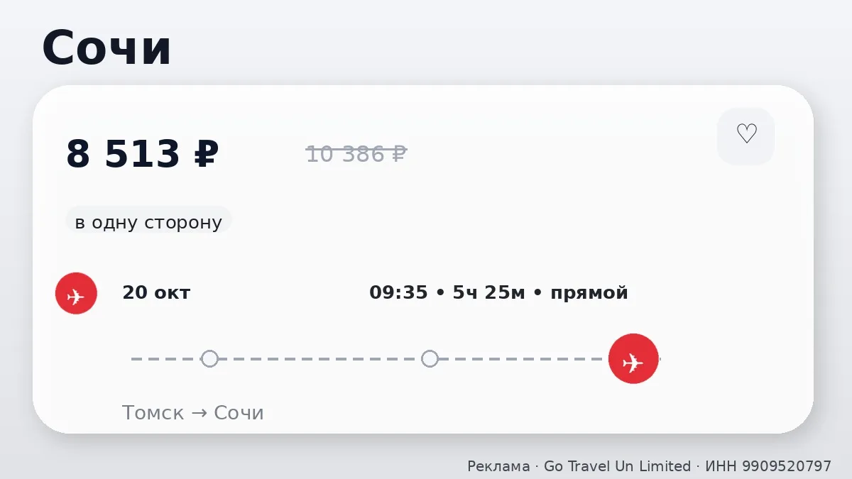 📌 Томск → Сочи: в октябре, в одну сторону.