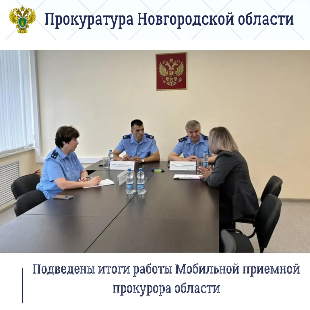 📨В г. Старая Русса работала Мобильная приемная прокурора области.