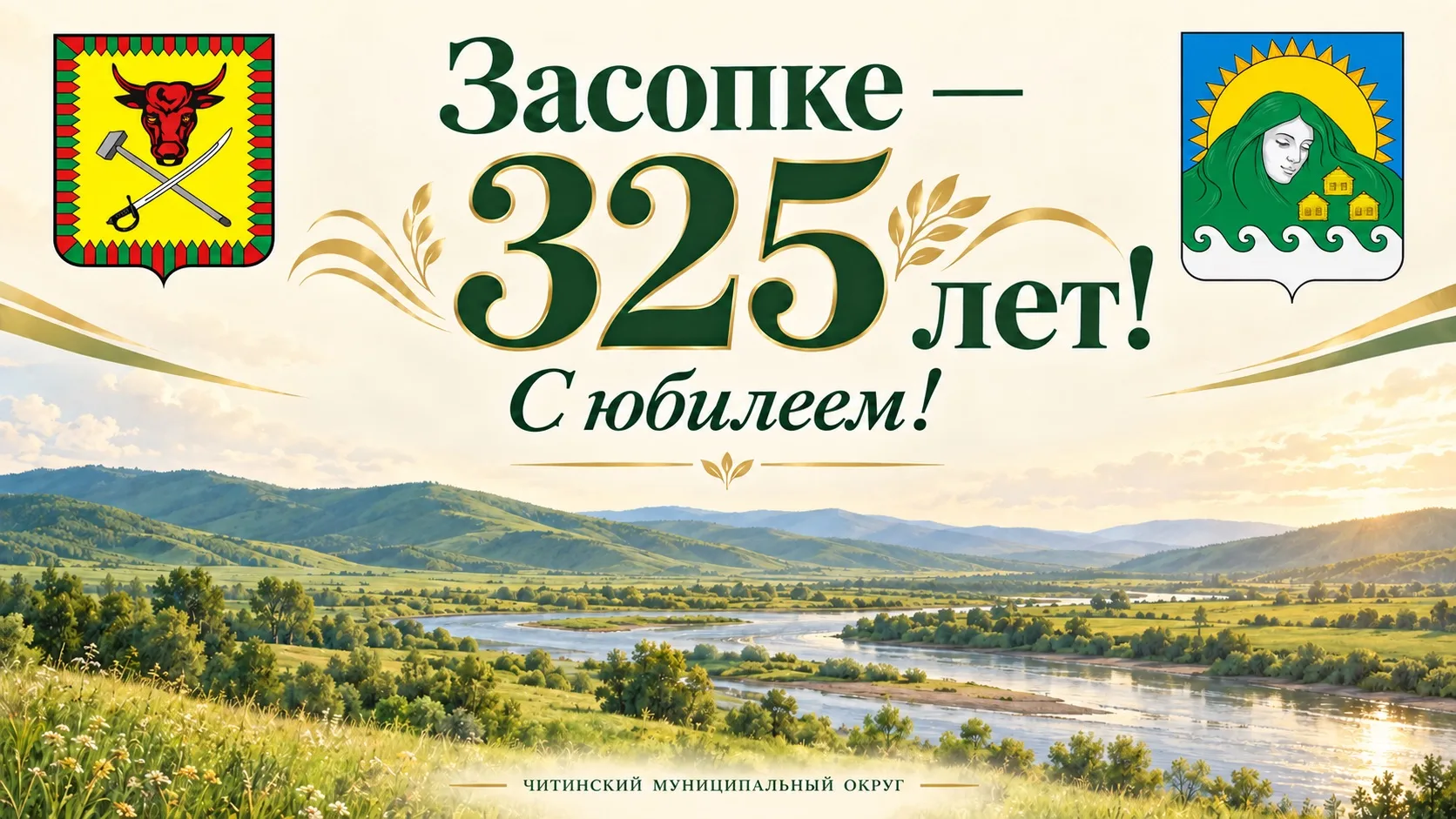 Уважаемые жители села Засопка!