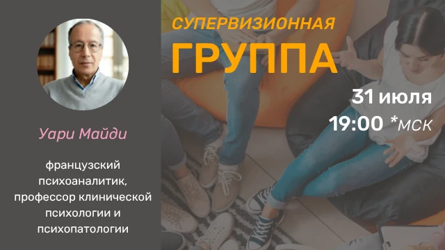 Коллеги! Приглашаем на супервизию