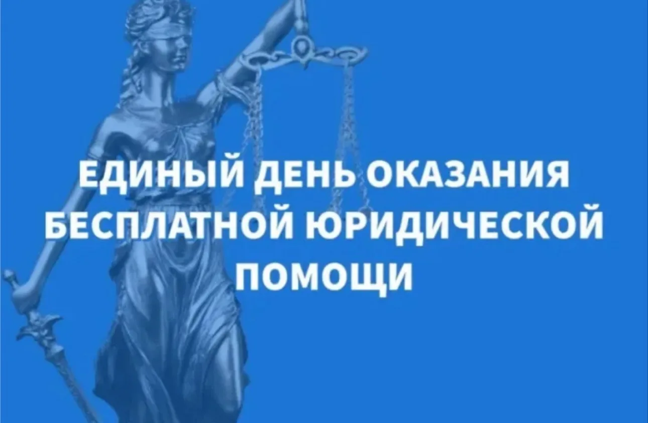 Информируем о проведении Всероссийского Единого дня оказания бесплатной юридической помощи.

Дата: 2