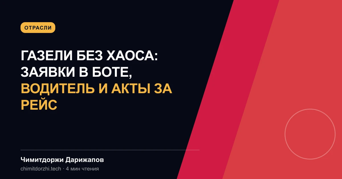 Газели без хаоса: заявки в боте, водитель и акты за рейс