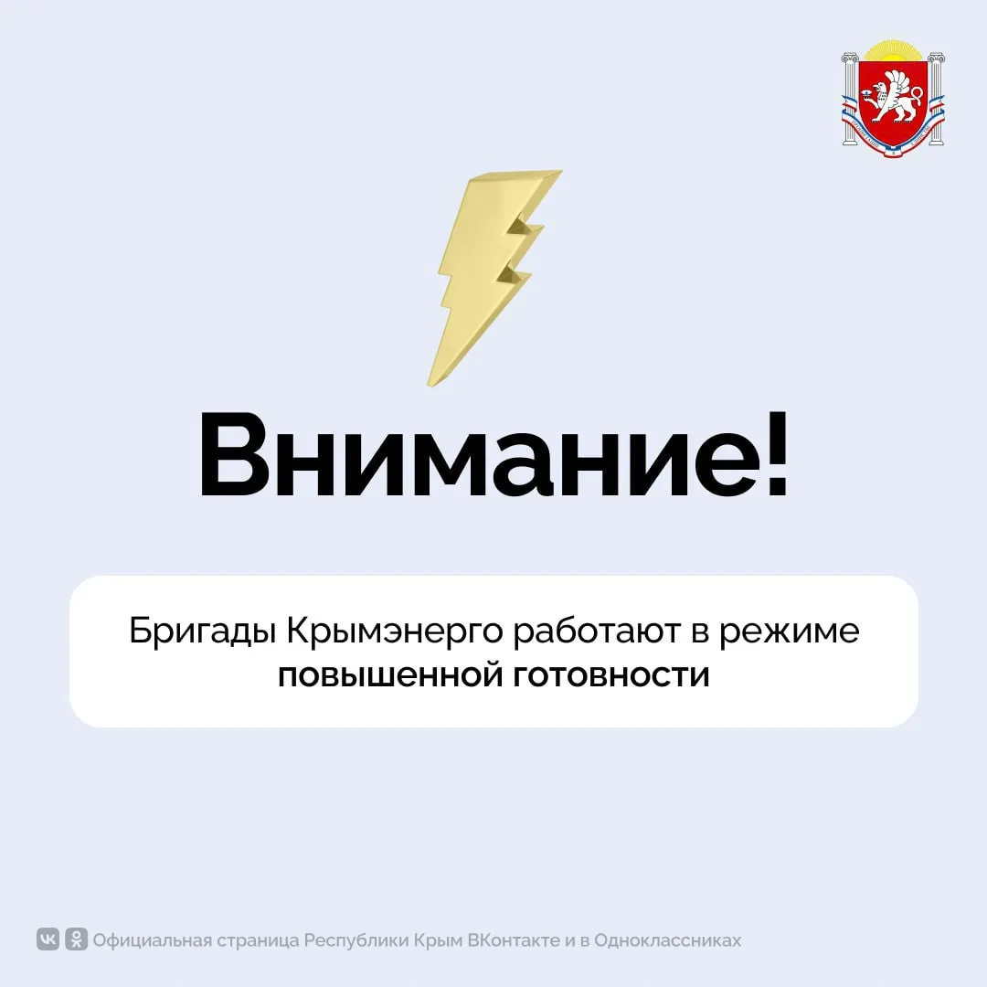 ⚡️ Бригады Крымэнерго работают в режиме повышенной готовности
