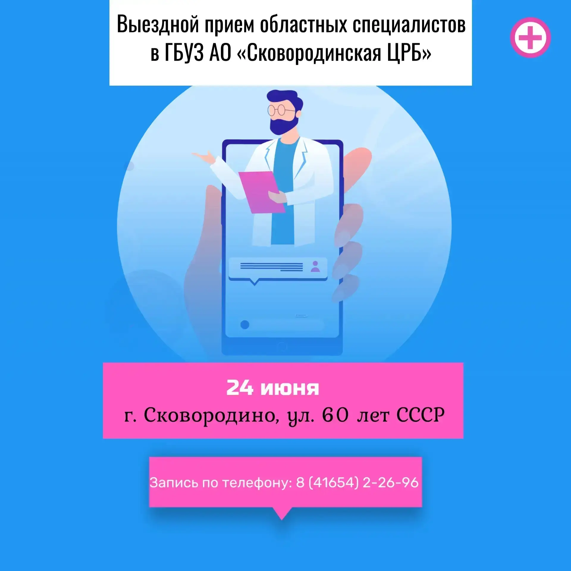🚑🚨Выездной прием областных специалистов в «Сковородинской ЦРБ»

24 июня в ГБУЗ АО «Сковородинская 