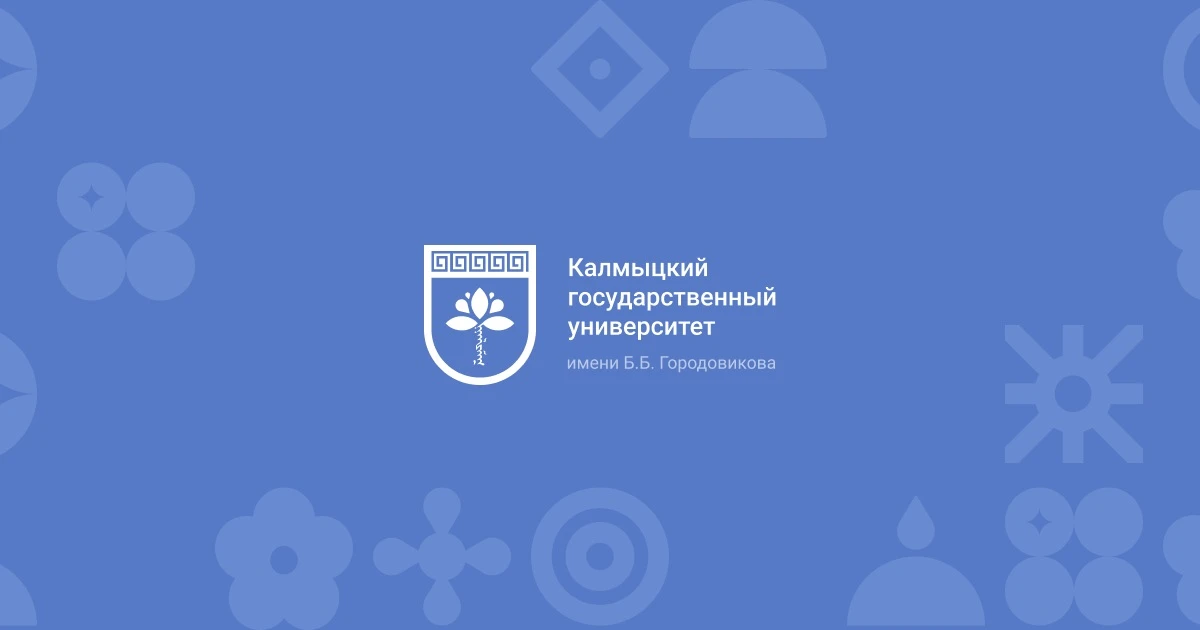 🔥 КалмГУ ждёт молодых учёных!