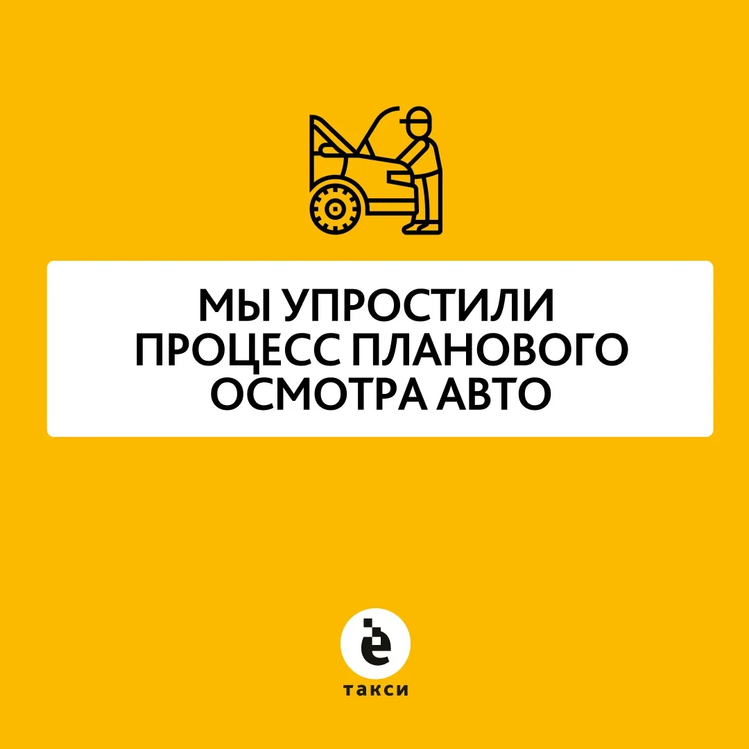 Уважаемые водители! С 1 июня во всех городах сети мы упростили процесс планового осмотра автомобиля 