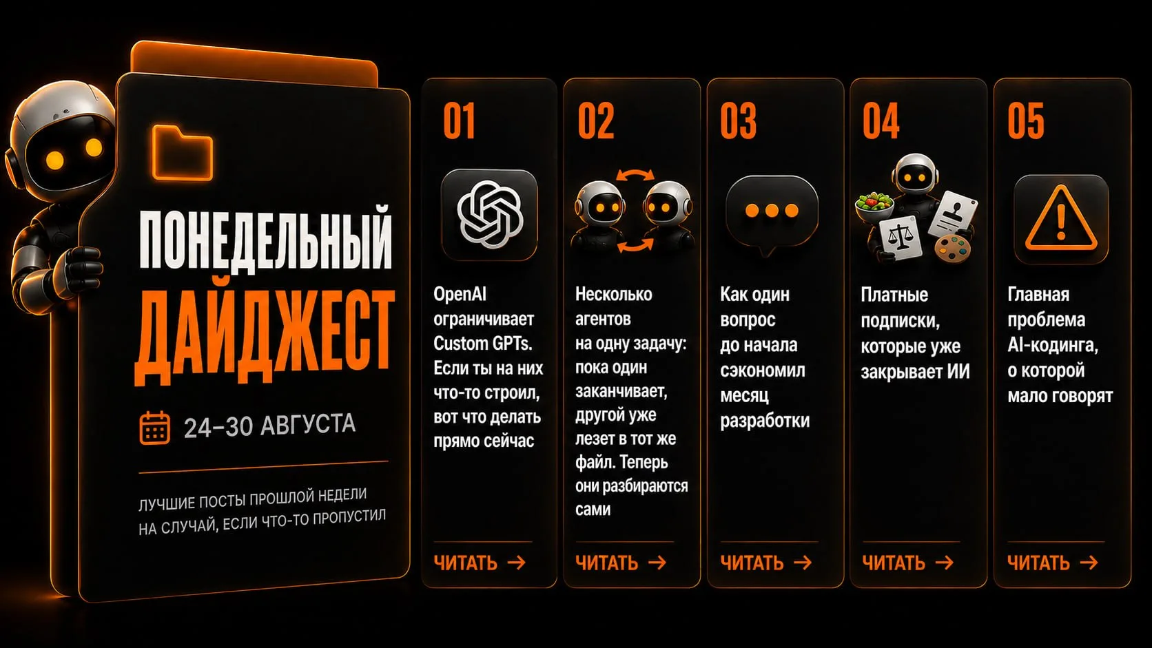Понедельный дайджест · 24–30 августа