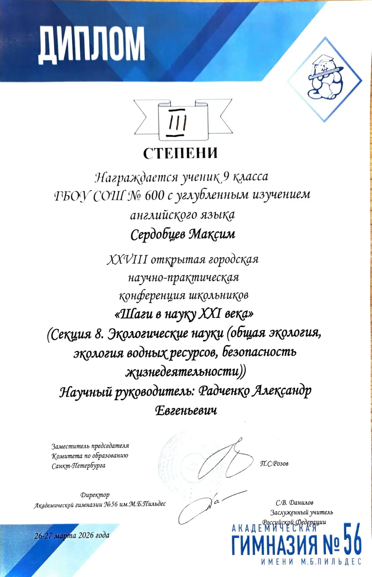Ученики школы 600 приняли участие в XXVIII открытой городской научно-практической конференции школьн