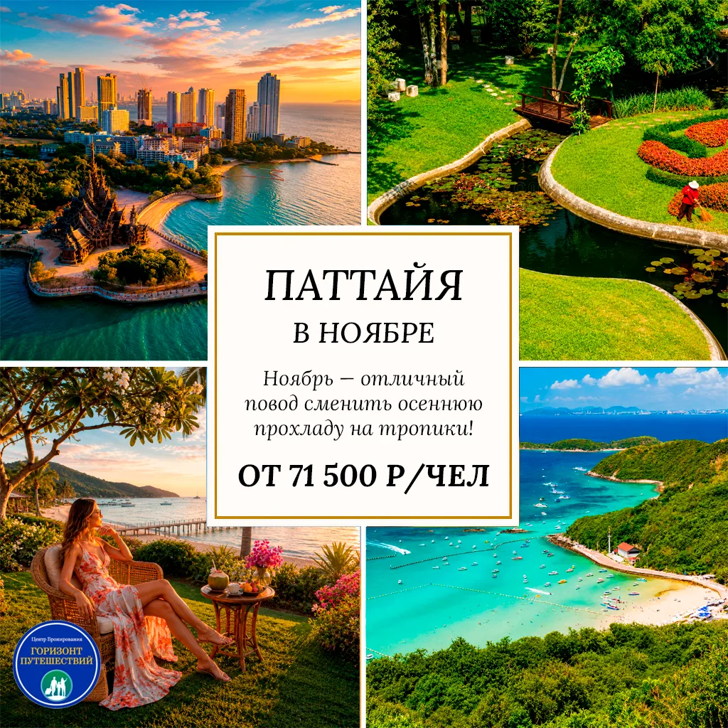 🔥 ОТ 71 500 Р/ЧЕЛ — ПАТТАЙЯ В НОЯБРЕ: ПОРА В ТАИЛАНД! 🇹🇭