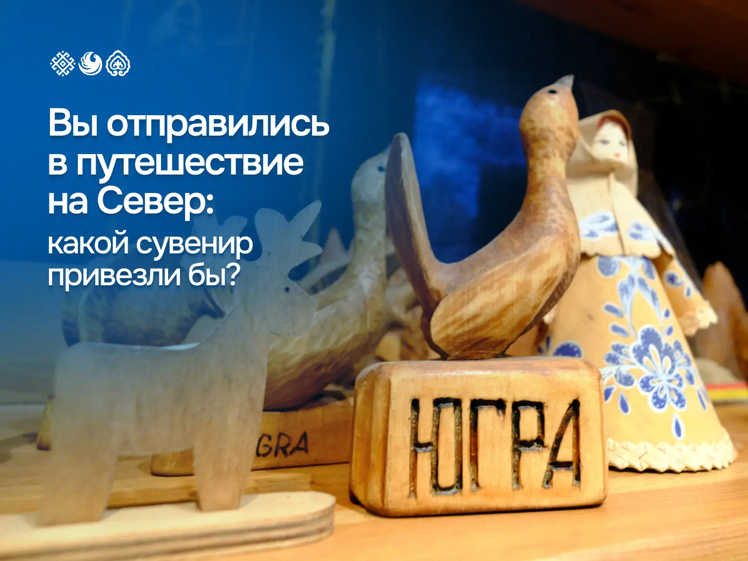 Вы отправились в путешествие на Север: какой сувенир привезли бы?😍