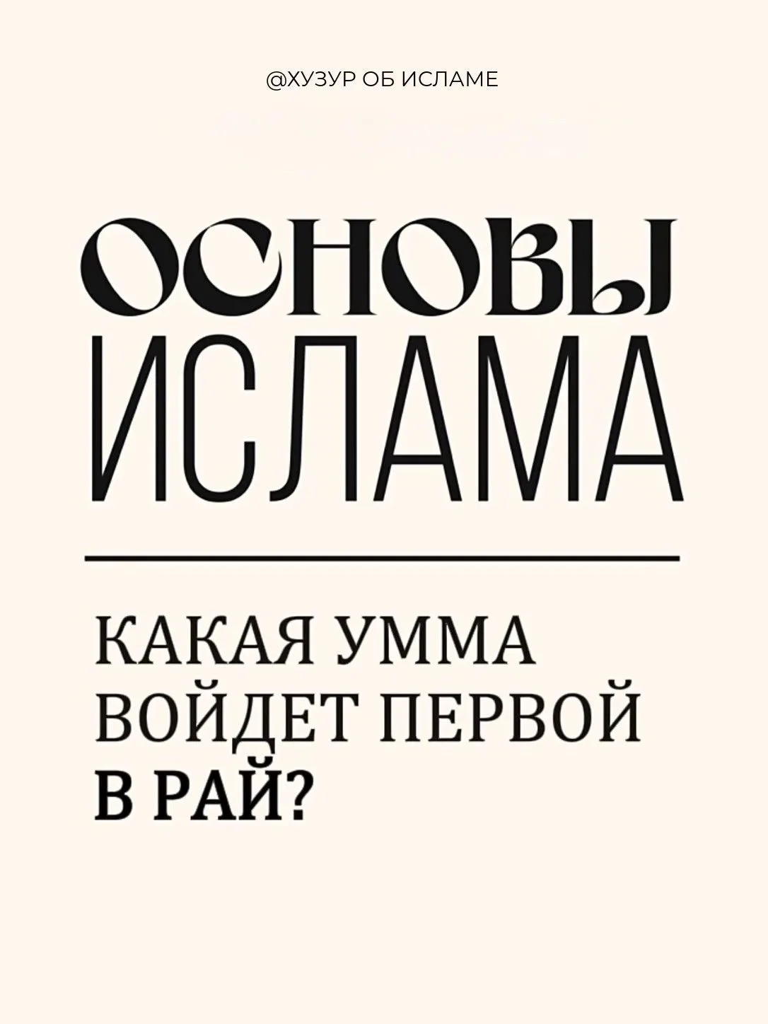 Какая умма первой войдёт в Рай? ✨

Умма Пророка Мухаммада ﷺ будет последней из общин в этом мире, но
