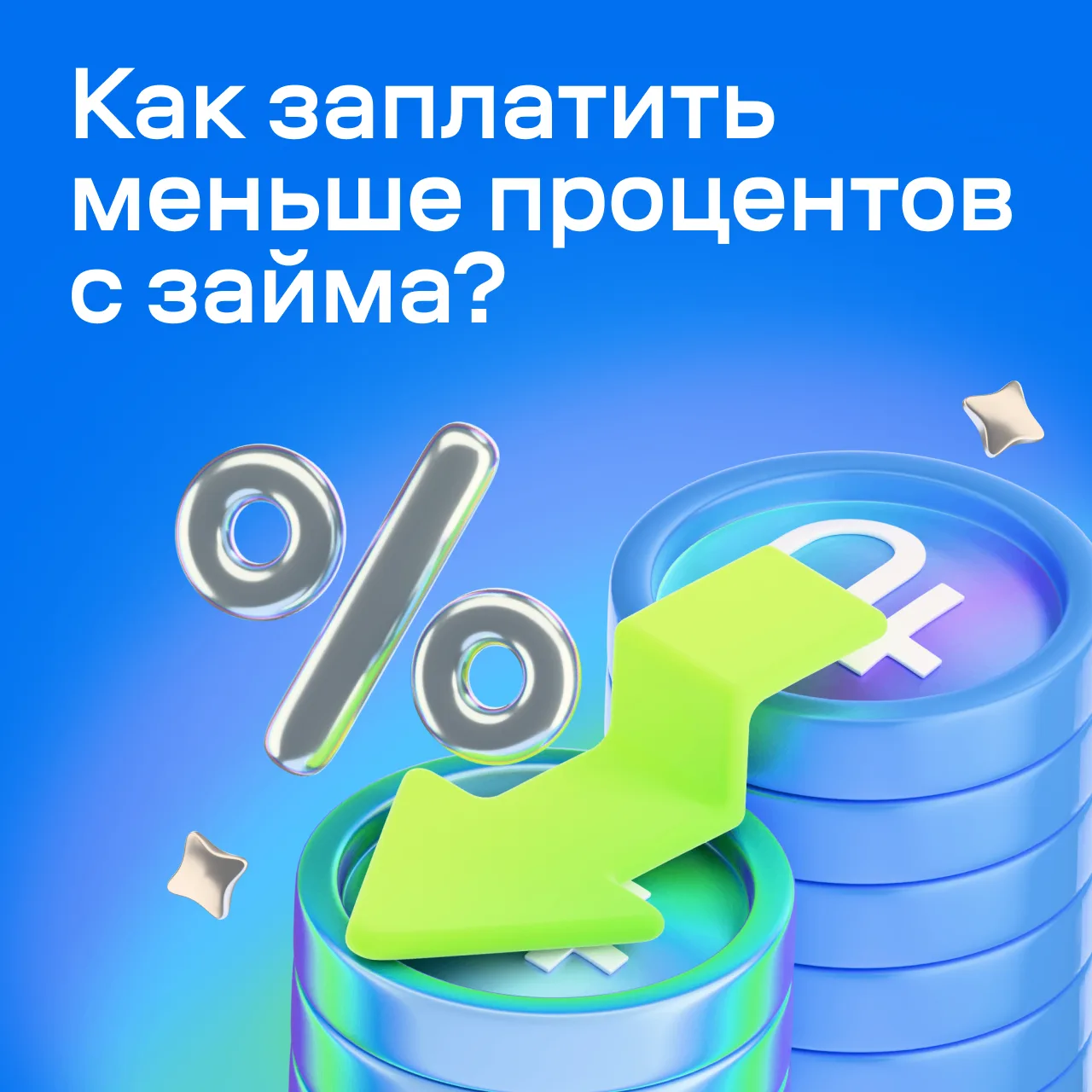 Как занять ту же сумму и отдать меньше процентов?